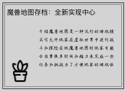 魔兽地图存档：全新实现中心