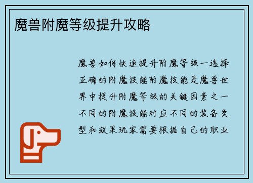 魔兽附魔等级提升攻略