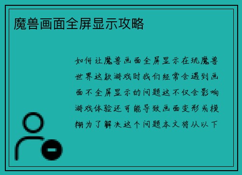 魔兽画面全屏显示攻略