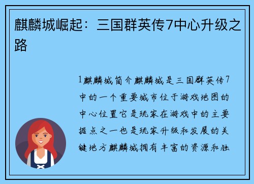 麒麟城崛起：三国群英传7中心升级之路