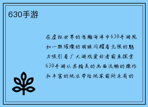 630手游