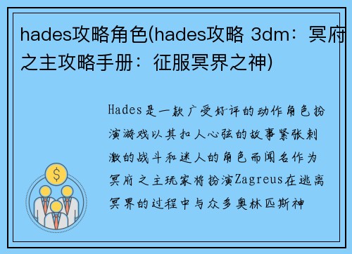 hades攻略角色(hades攻略 3dm：冥府之主攻略手册：征服冥界之神)