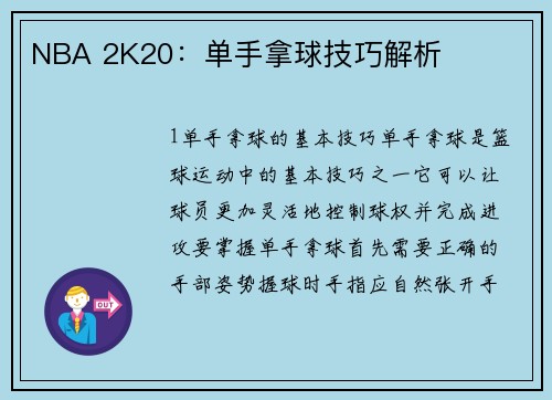NBA 2K20：单手拿球技巧解析