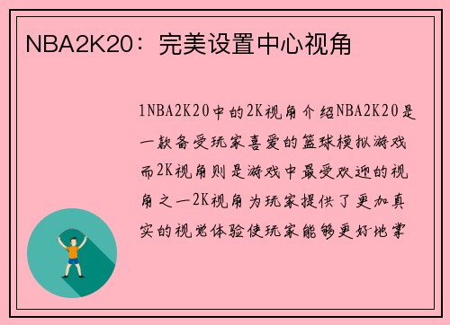 NBA2K20：完美设置中心视角