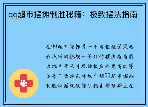 qq超市摆摊制胜秘籍：极致摆法指南