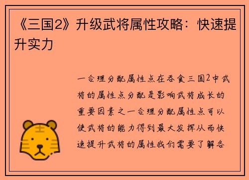 《三国2》升级武将属性攻略：快速提升实力