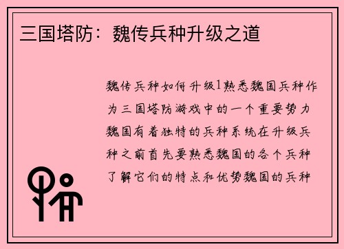 三国塔防：魏传兵种升级之道