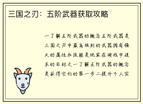 三国之刃：五阶武器获取攻略