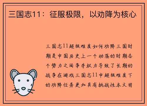 三国志11：征服极限，以劝降为核心