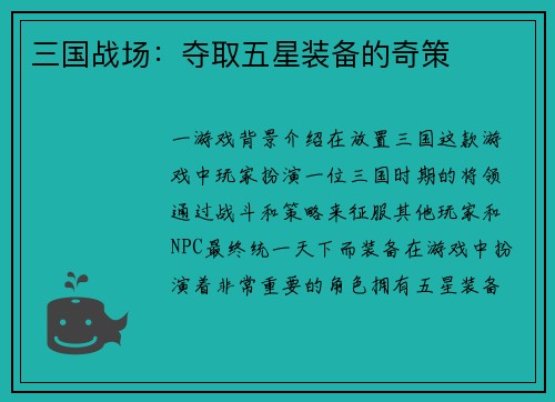 三国战场：夺取五星装备的奇策