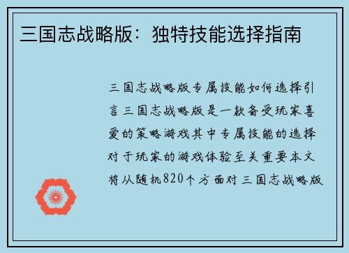 三国志战略版：独特技能选择指南