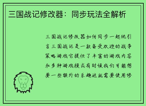 三国战记修改器：同步玩法全解析