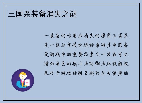 三国杀装备消失之谜