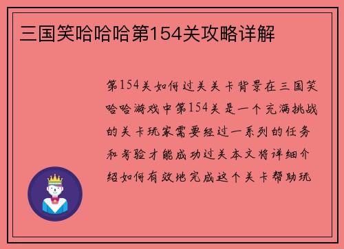 三国笑哈哈哈第154关攻略详解