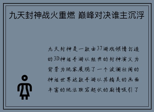 九天封神战火重燃 巅峰对决谁主沉浮