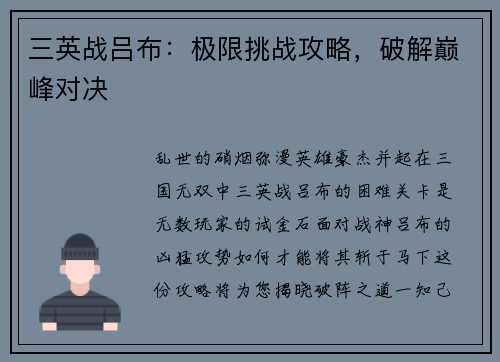 三英战吕布：极限挑战攻略，破解巅峰对决