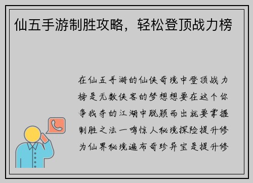 仙五手游制胜攻略，轻松登顶战力榜