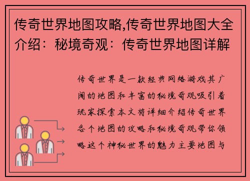 传奇世界地图攻略,传奇世界地图大全介绍：秘境奇观：传奇世界地图详解