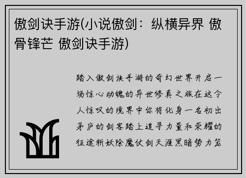 傲剑诀手游(小说傲剑：纵横异界 傲骨锋芒 傲剑诀手游)