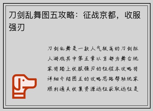 刀剑乱舞图五攻略：征战京都，收服强刃