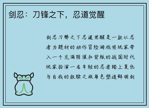 剑忍：刀锋之下，忍道觉醒