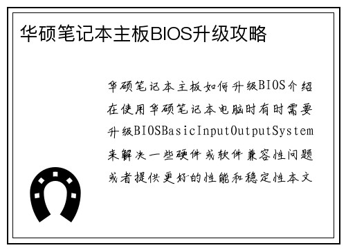 华硕笔记本主板BIOS升级攻略