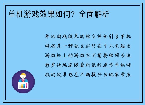 单机游戏效果如何？全面解析