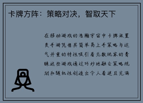 卡牌方阵：策略对决，智取天下