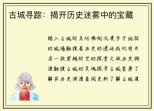 古城寻踪：揭开历史迷雾中的宝藏