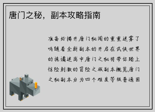 唐门之秘，副本攻略指南