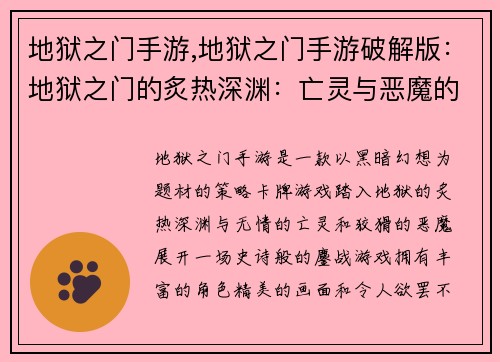 地狱之门手游,地狱之门手游破解版：地狱之门的炙热深渊：亡灵与恶魔的鏖战