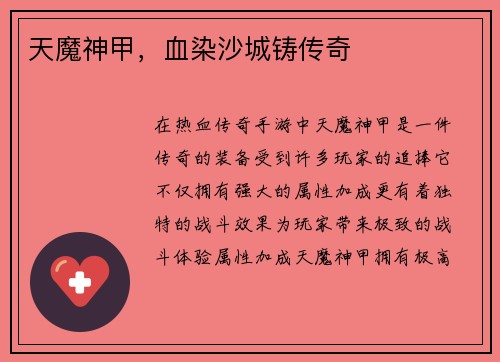 天魔神甲，血染沙城铸传奇