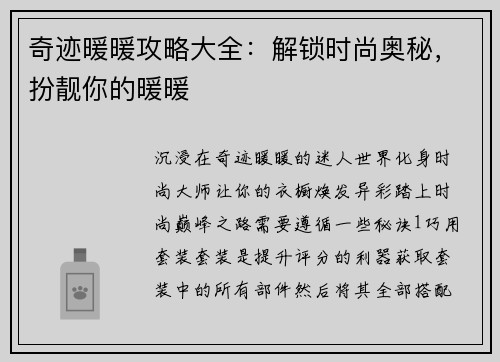 奇迹暖暖攻略大全：解锁时尚奥秘，扮靓你的暖暖