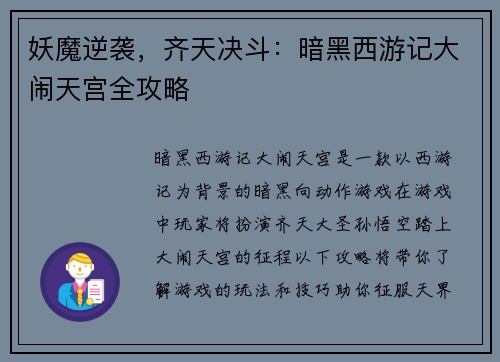 妖魔逆袭，齐天决斗：暗黑西游记大闹天宫全攻略
