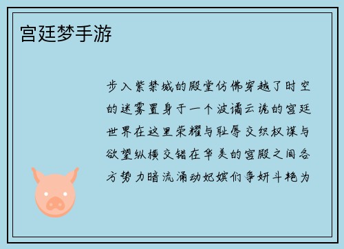 宫廷梦手游