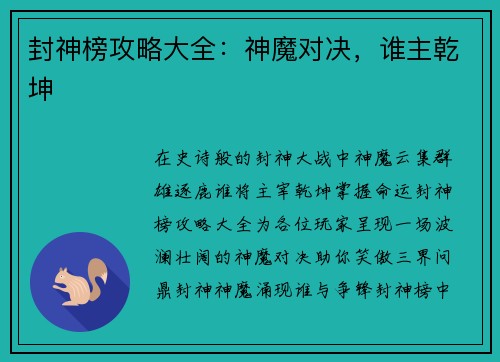 封神榜攻略大全：神魔对决，谁主乾坤