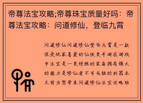 帝尊法宝攻略;帝尊珠宝质量好吗：帝尊法宝攻略：问道修仙，登临九霄