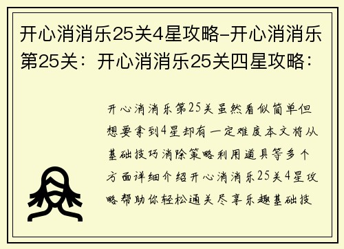 开心消消乐25关4星攻略-开心消消乐第25关：开心消消乐25关四星攻略：轻松通关，尽享乐趣