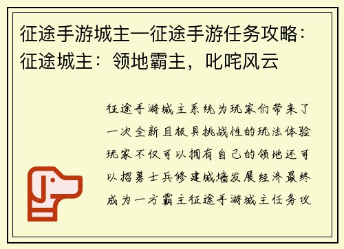 征途手游城主—征途手游任务攻略：征途城主：领地霸主，叱咤风云
