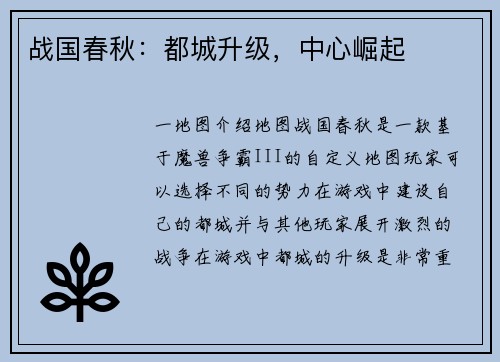 战国春秋：都城升级，中心崛起