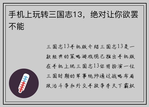 手机上玩转三国志13，绝对让你欲罢不能