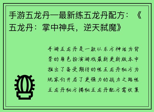 手游五龙丹—最新练五龙丹配方：《五龙丹：掌中神兵，逆天弑魔》