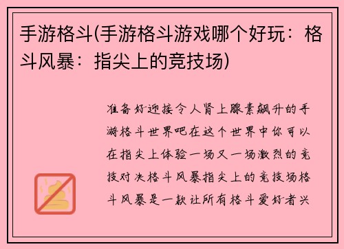 手游格斗(手游格斗游戏哪个好玩：格斗风暴：指尖上的竞技场)
