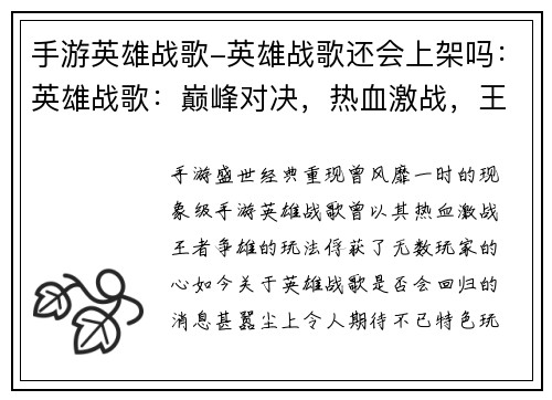 手游英雄战歌-英雄战歌还会上架吗：英雄战歌：巅峰对决，热血激战，王者争雄