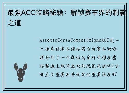 最强ACC攻略秘籍：解锁赛车界的制霸之道