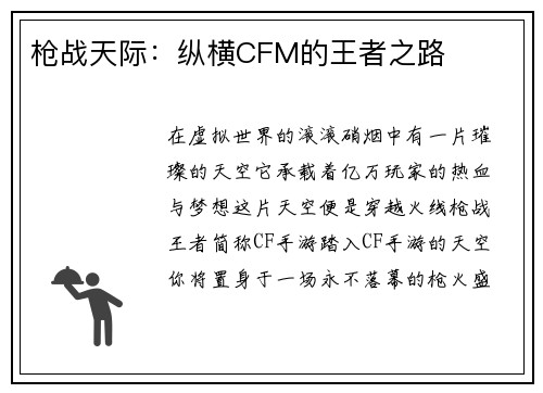 枪战天际：纵横CFM的王者之路