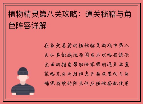 植物精灵第八关攻略：通关秘籍与角色阵容详解