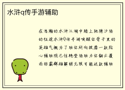 水浒q传手游辅助