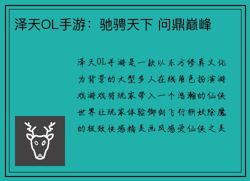 泽天OL手游：驰骋天下 问鼎巅峰