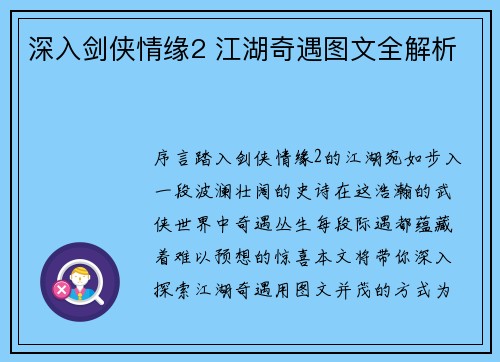 深入剑侠情缘2 江湖奇遇图文全解析